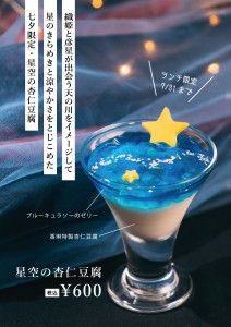 星空の杏仁豆腐
